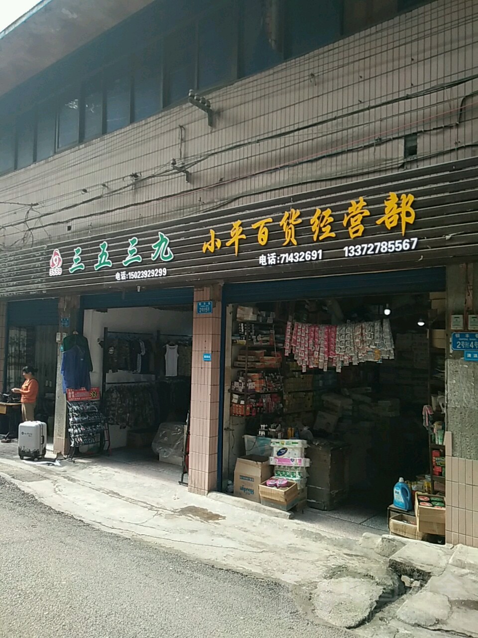 小平百货经营部