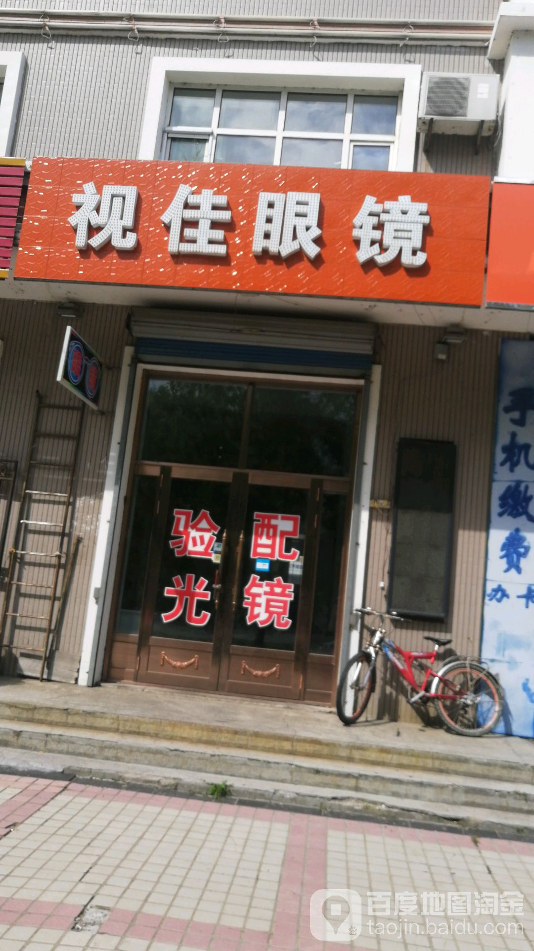 星视佳眼镜(军垦街店)