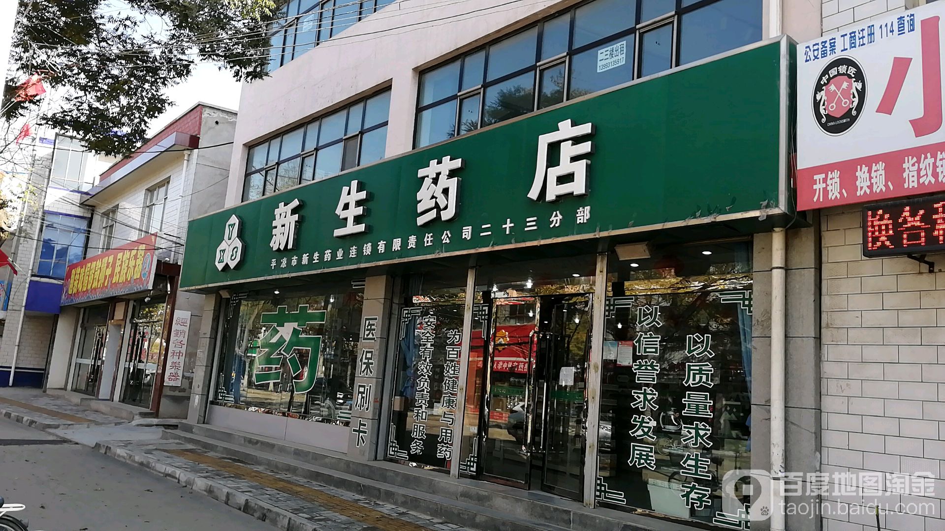 新生药店(中街店)