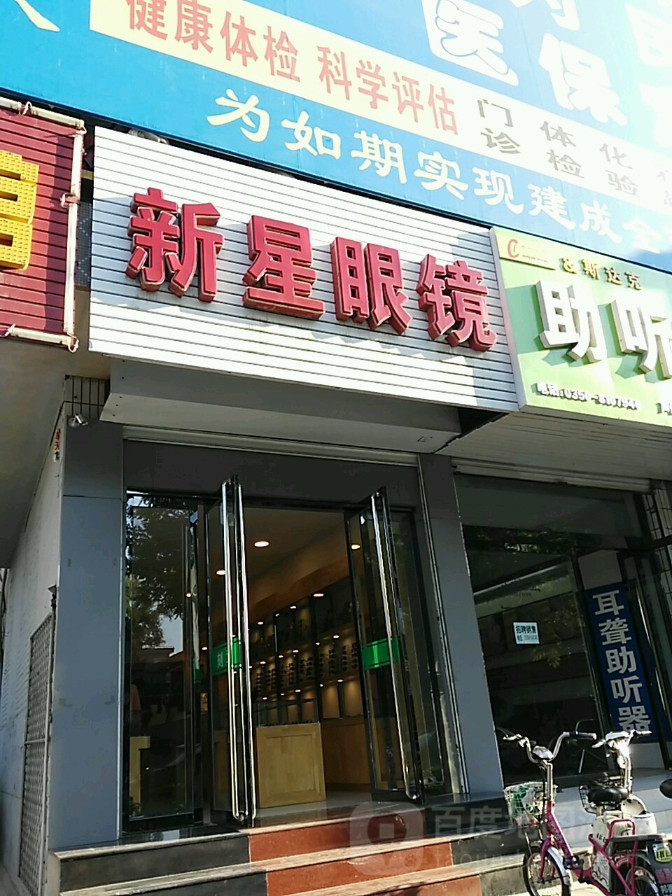 鑫生眼镜(东大街店)