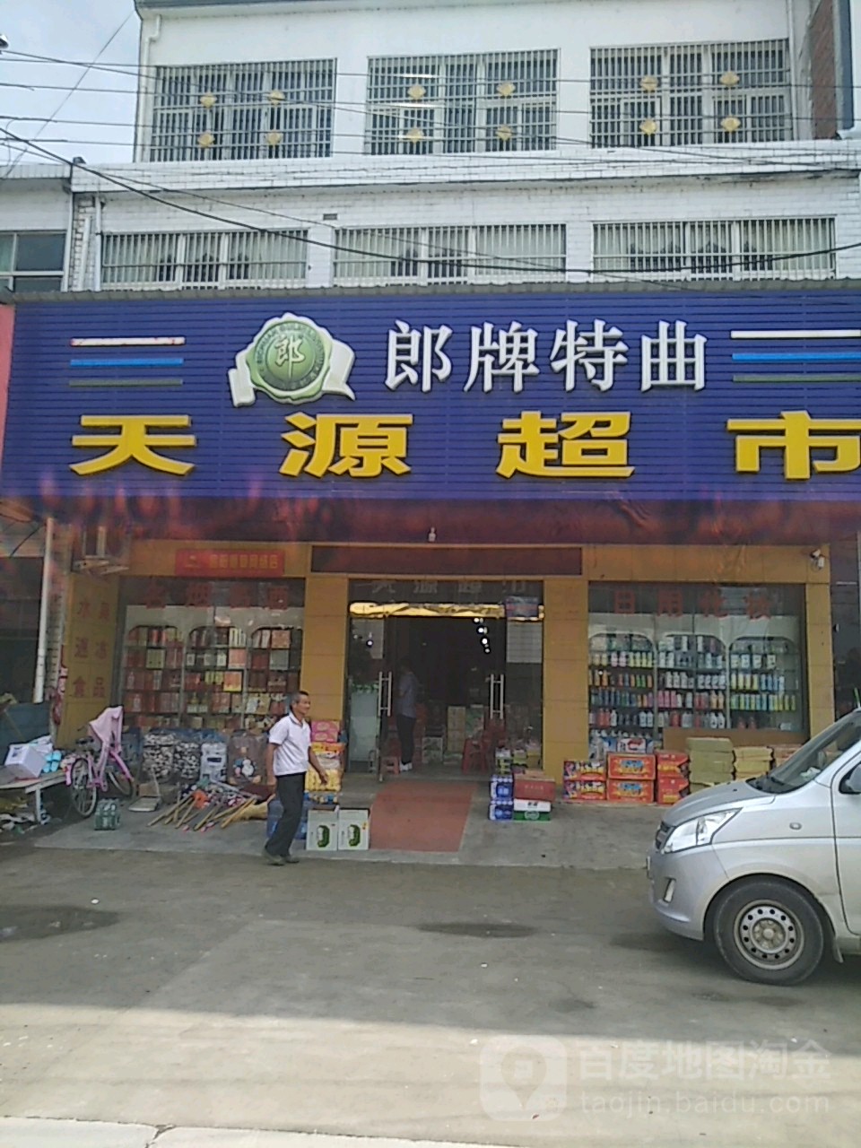 固始县祖师庙镇天源超市(老君路店)