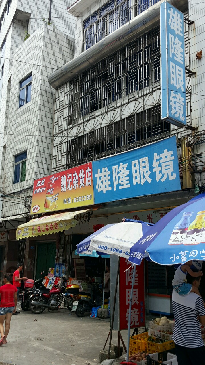 雄隆眼镜