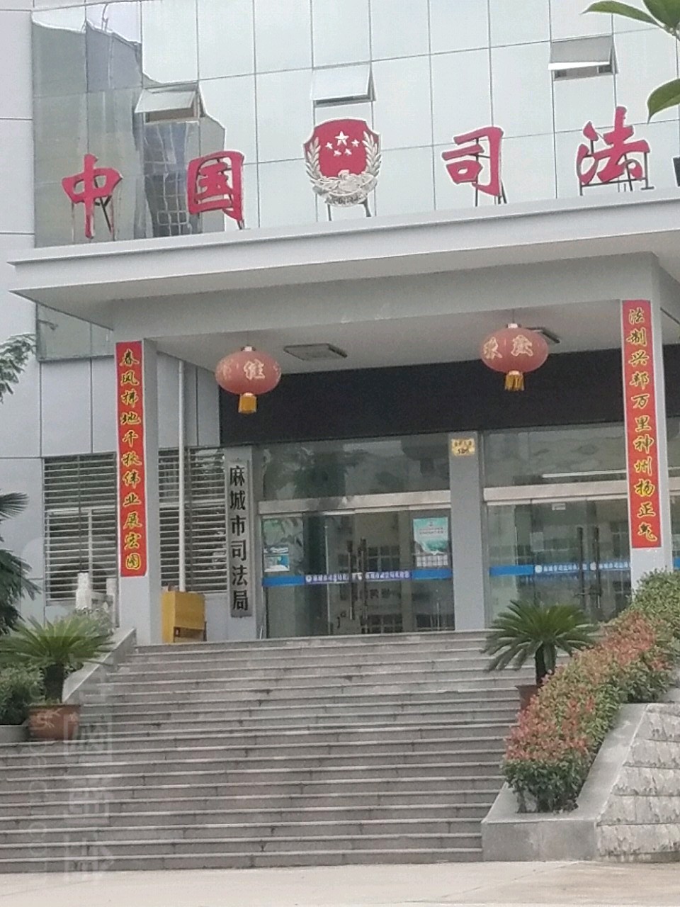 麻城市司法局