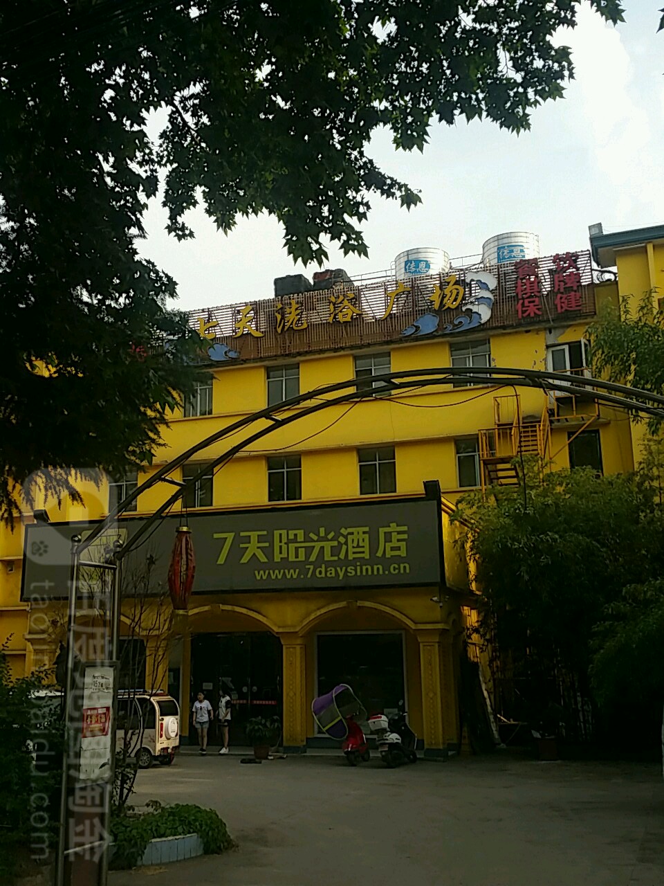 七天洗浴广场