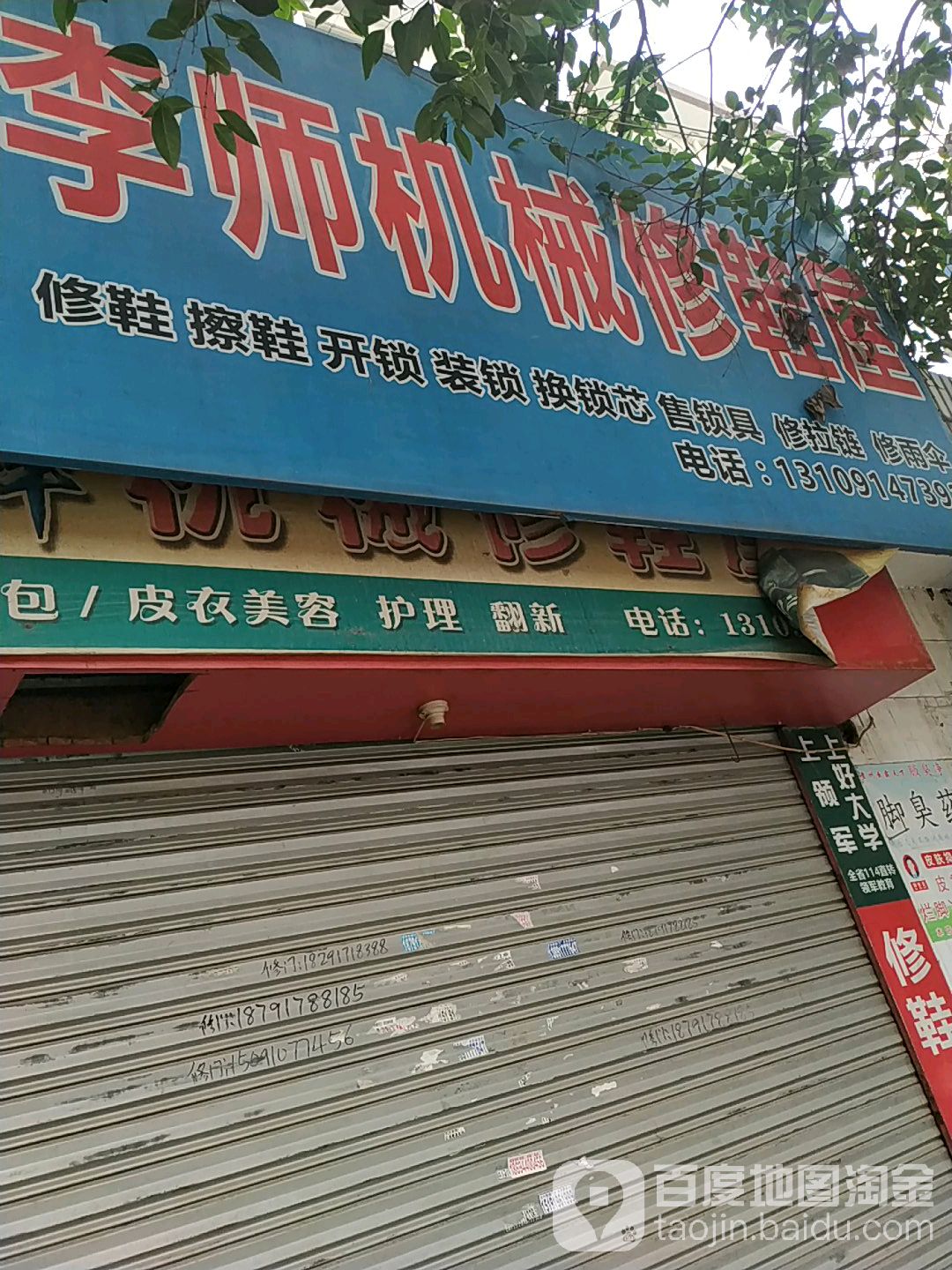 李师机械修鞋屋(分店)