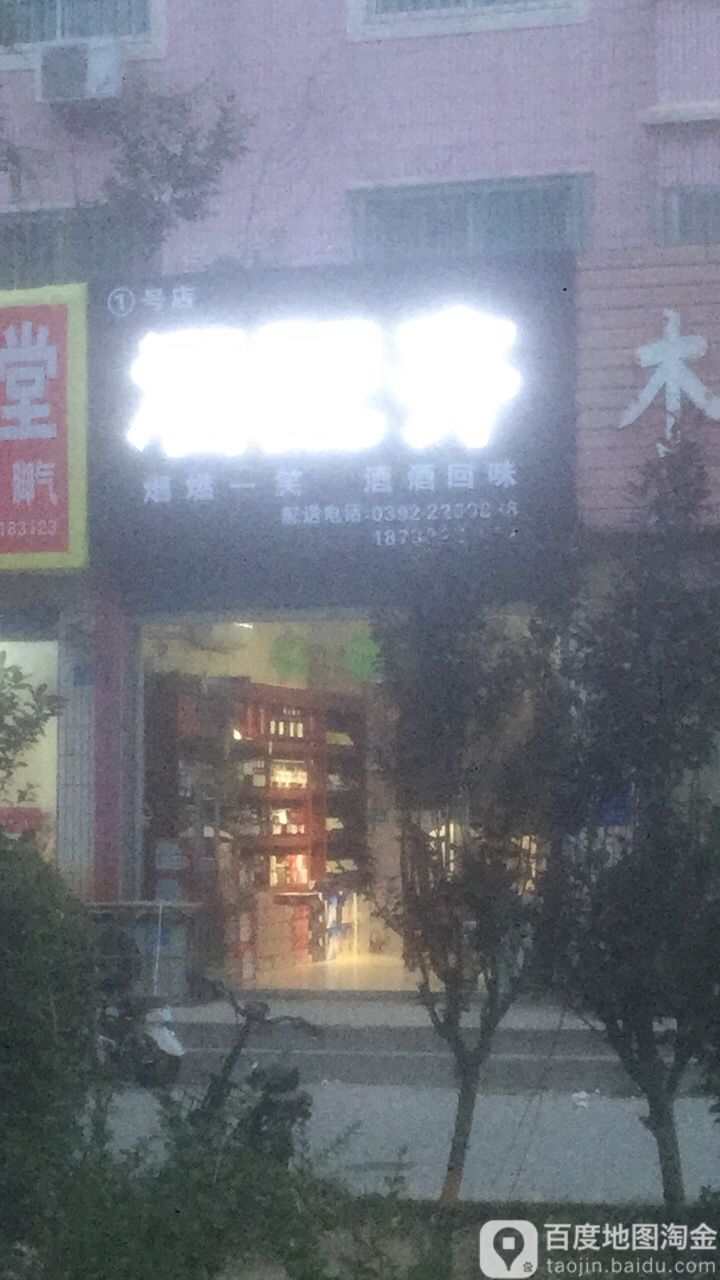 酒配齐(1号店)