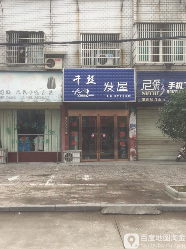 千丝发屋