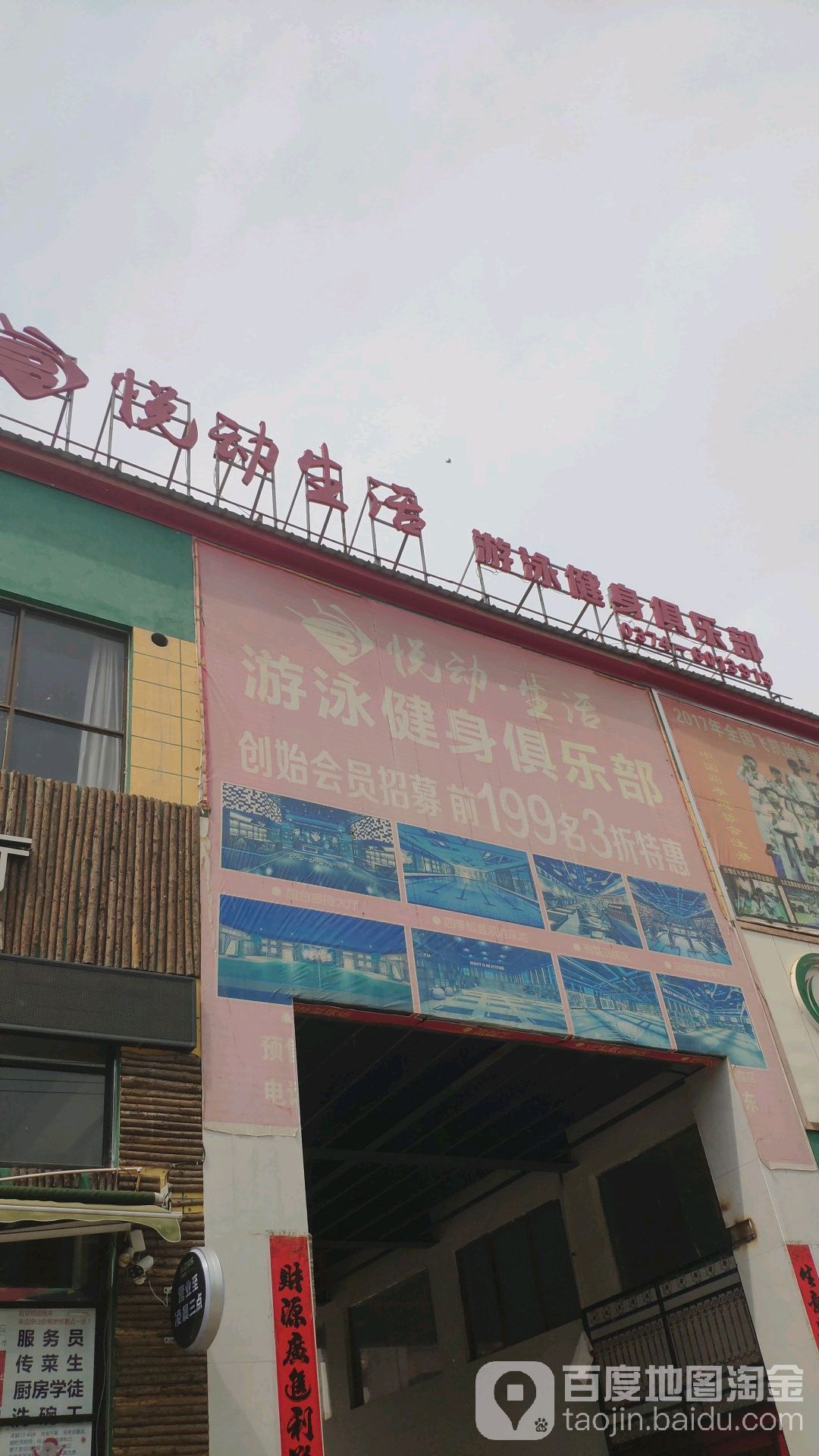 悦动生活又用健身俱乐部(八一路店)