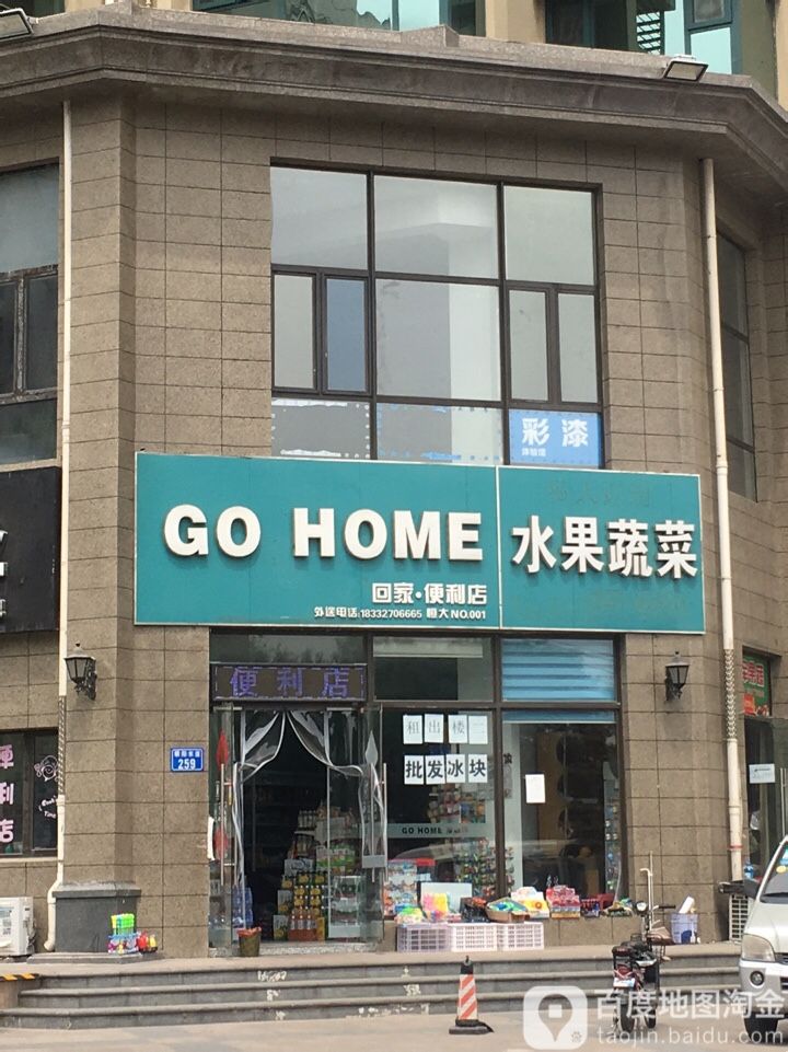 回重家便利店