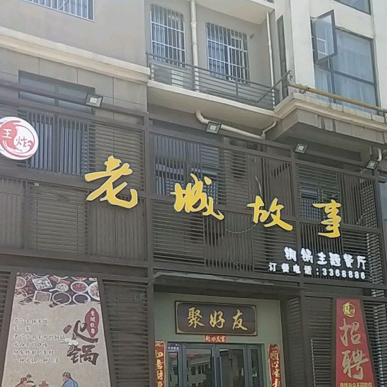 王炸烧烤城