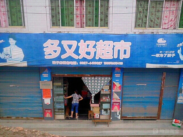 多又豪超市(蹬子店)