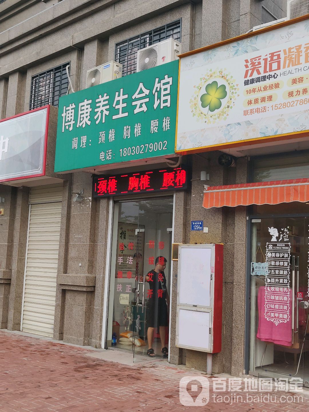 博康养生会馆