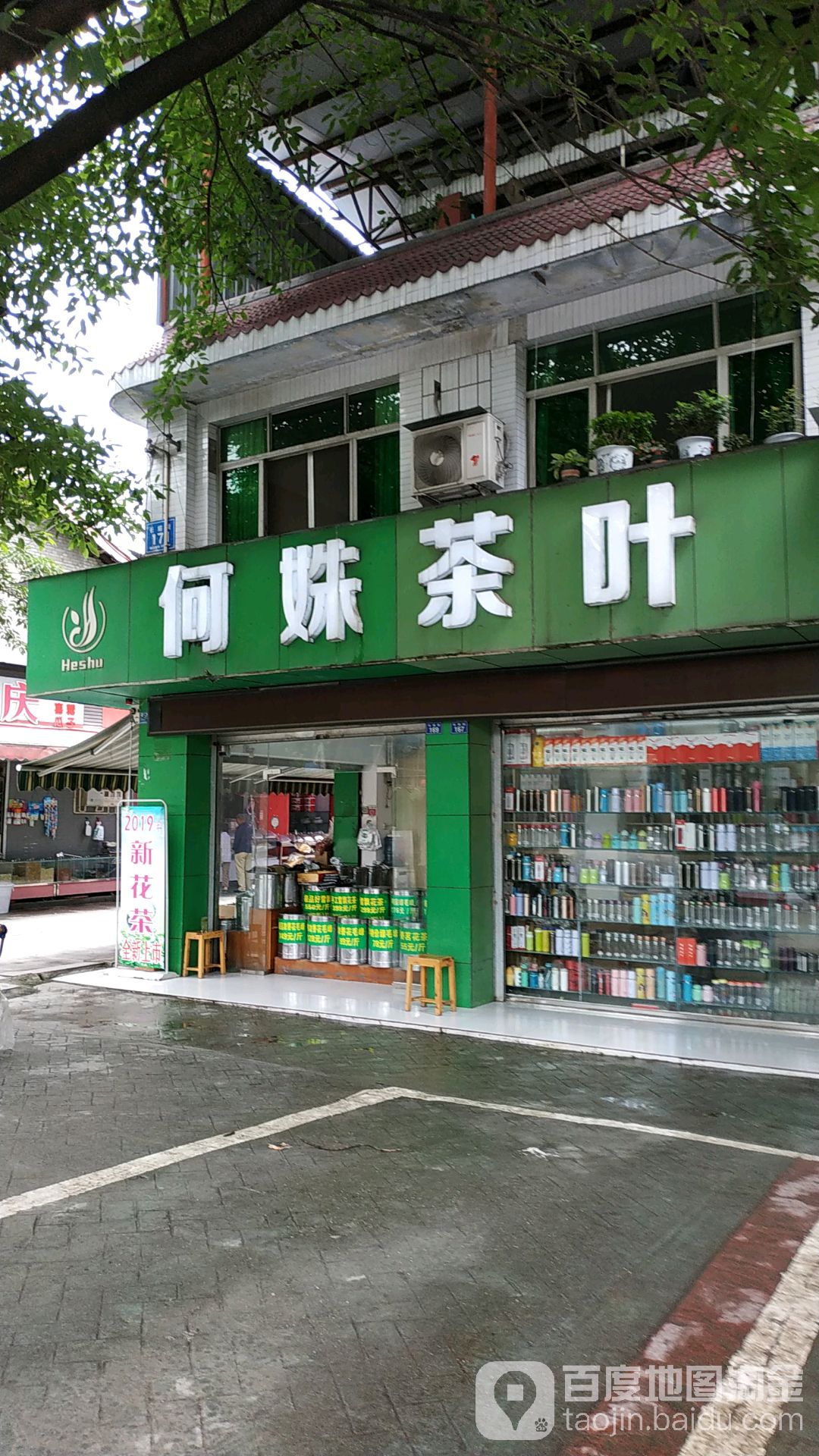 何姝茶叶