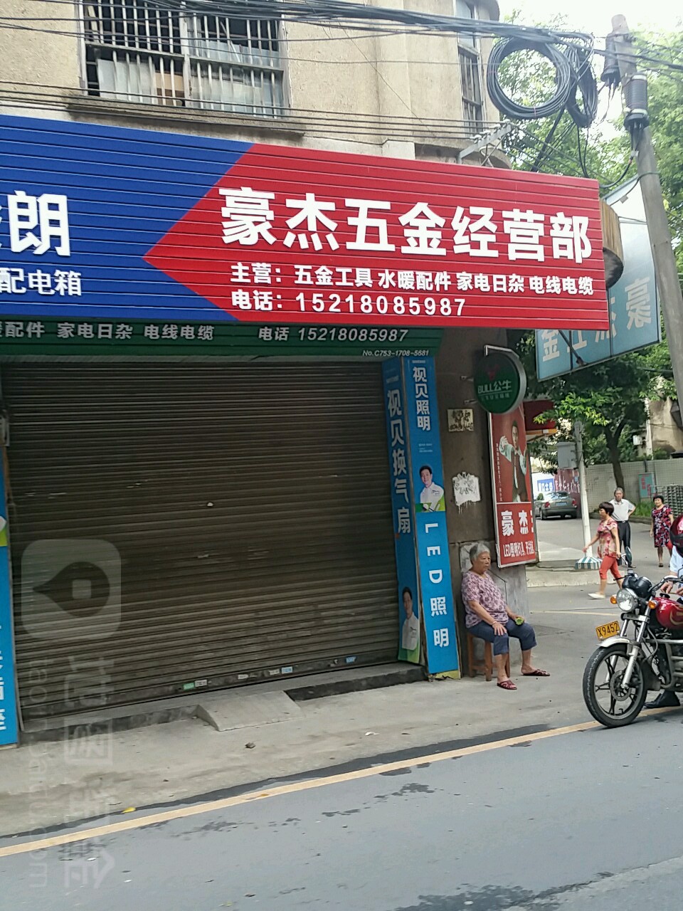 豪杰五金经营部部