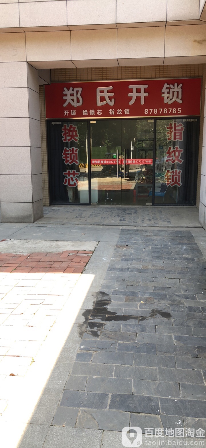 郑氏开锁(美联店)