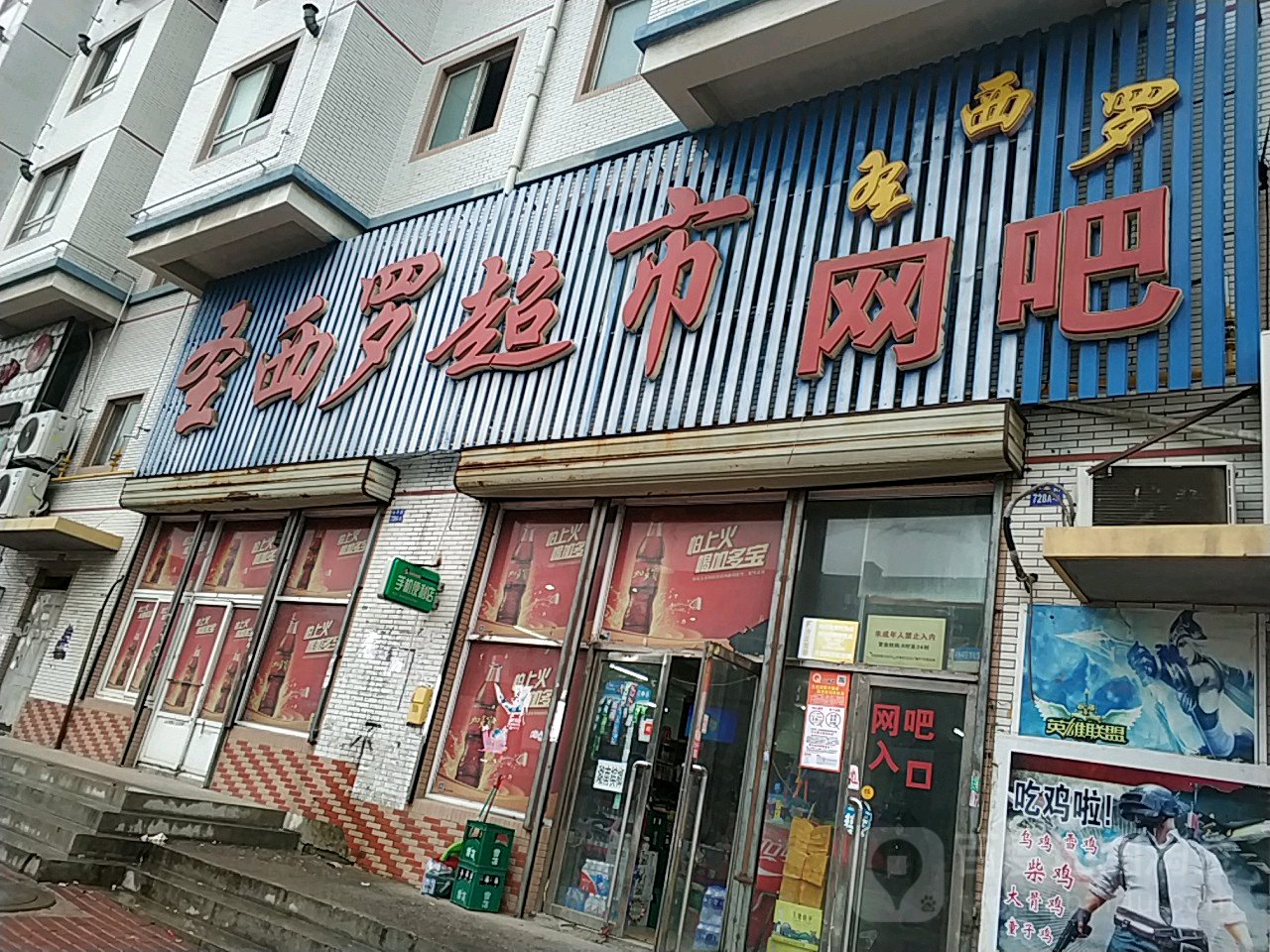 圣西罗网吧