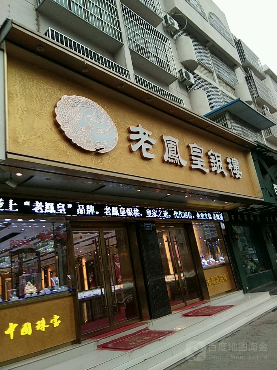 老凤隍银楼