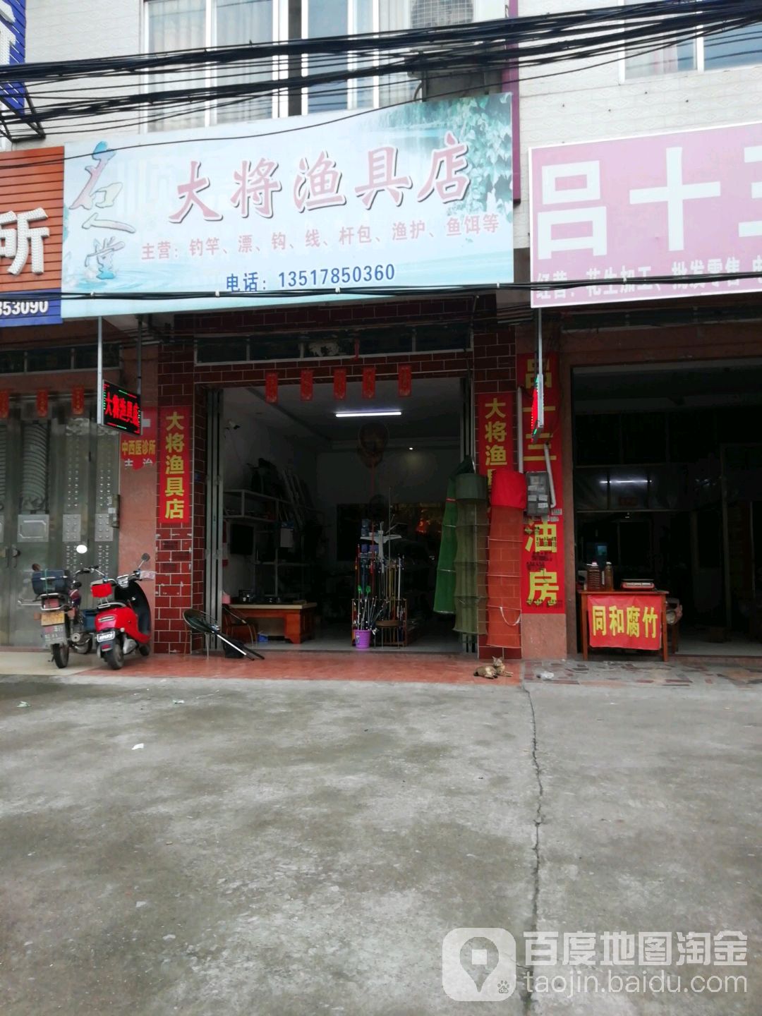 大将渔具店