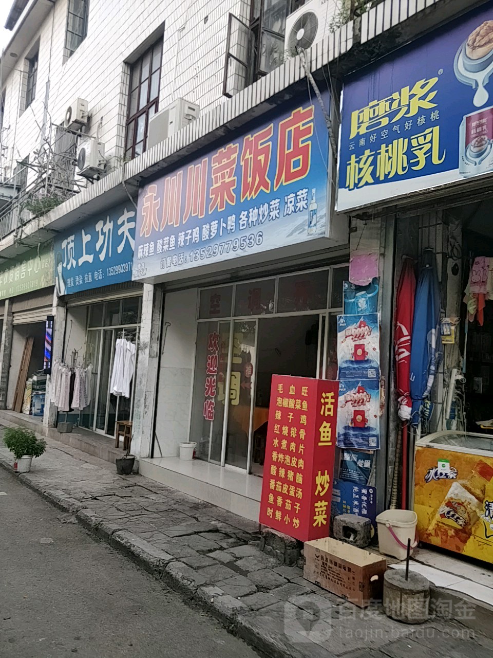 永川川饭店店
