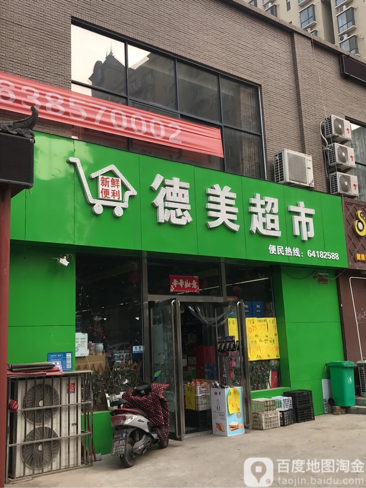 巩义市德美超市(安泰街店)