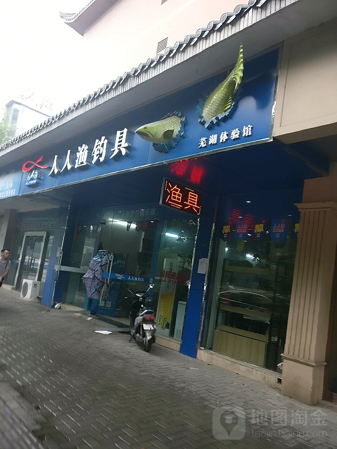 人人渔钓具(芜湖体验店)