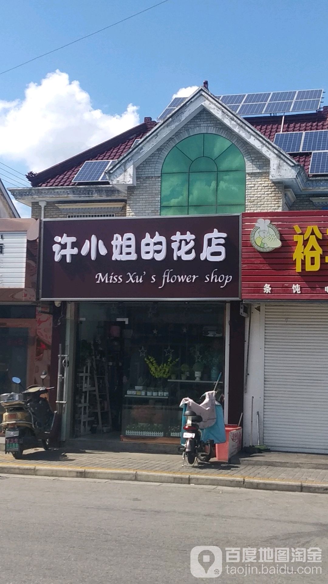 许小姐的花店