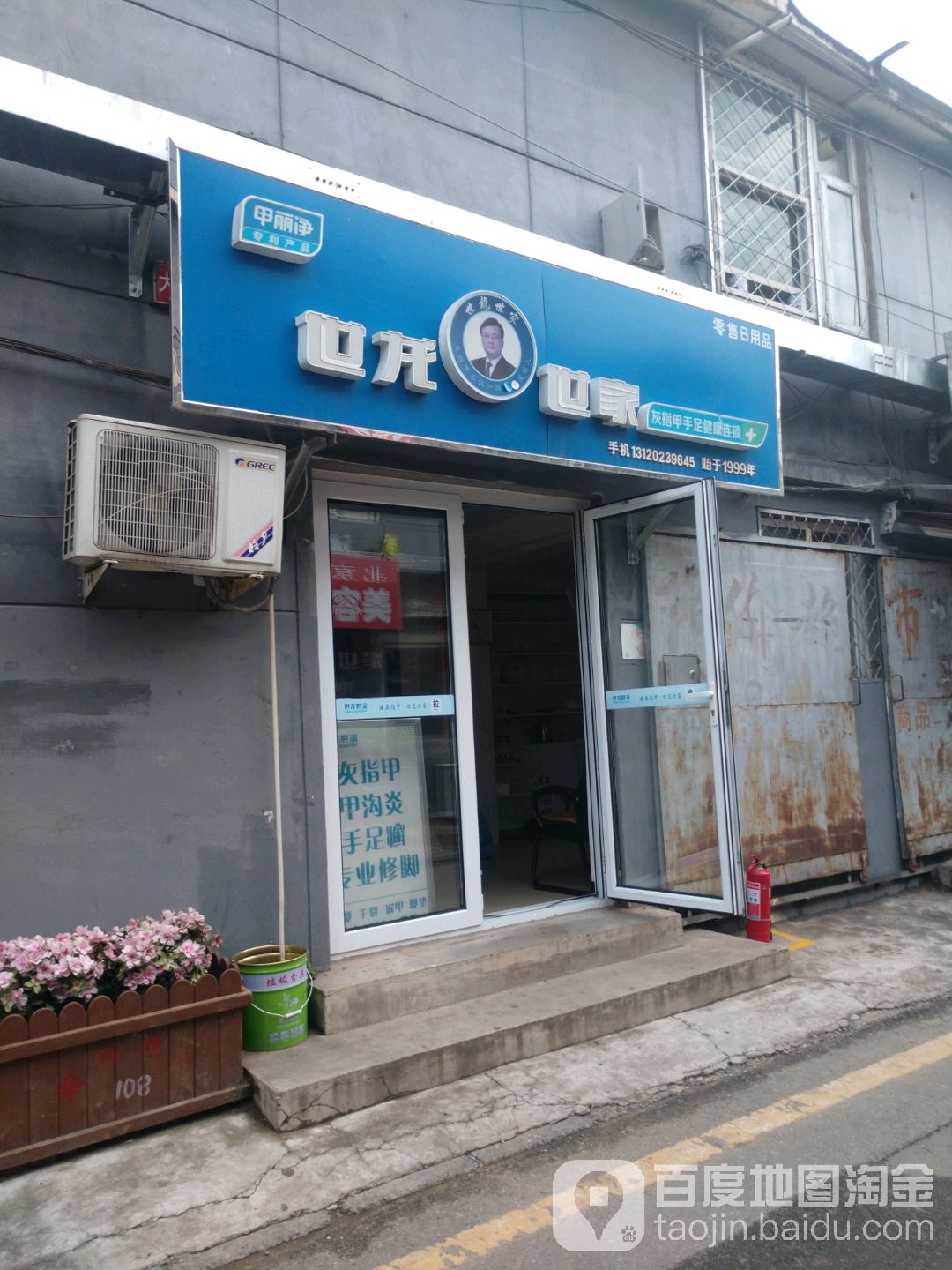 甲丽净世龙世家灰指甲鸡眼脚气甲沟炎跖疣护理(门头沟区大峪梨园楼店)