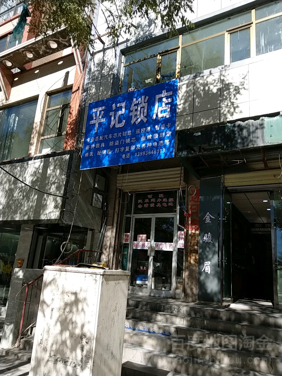 平记锁店