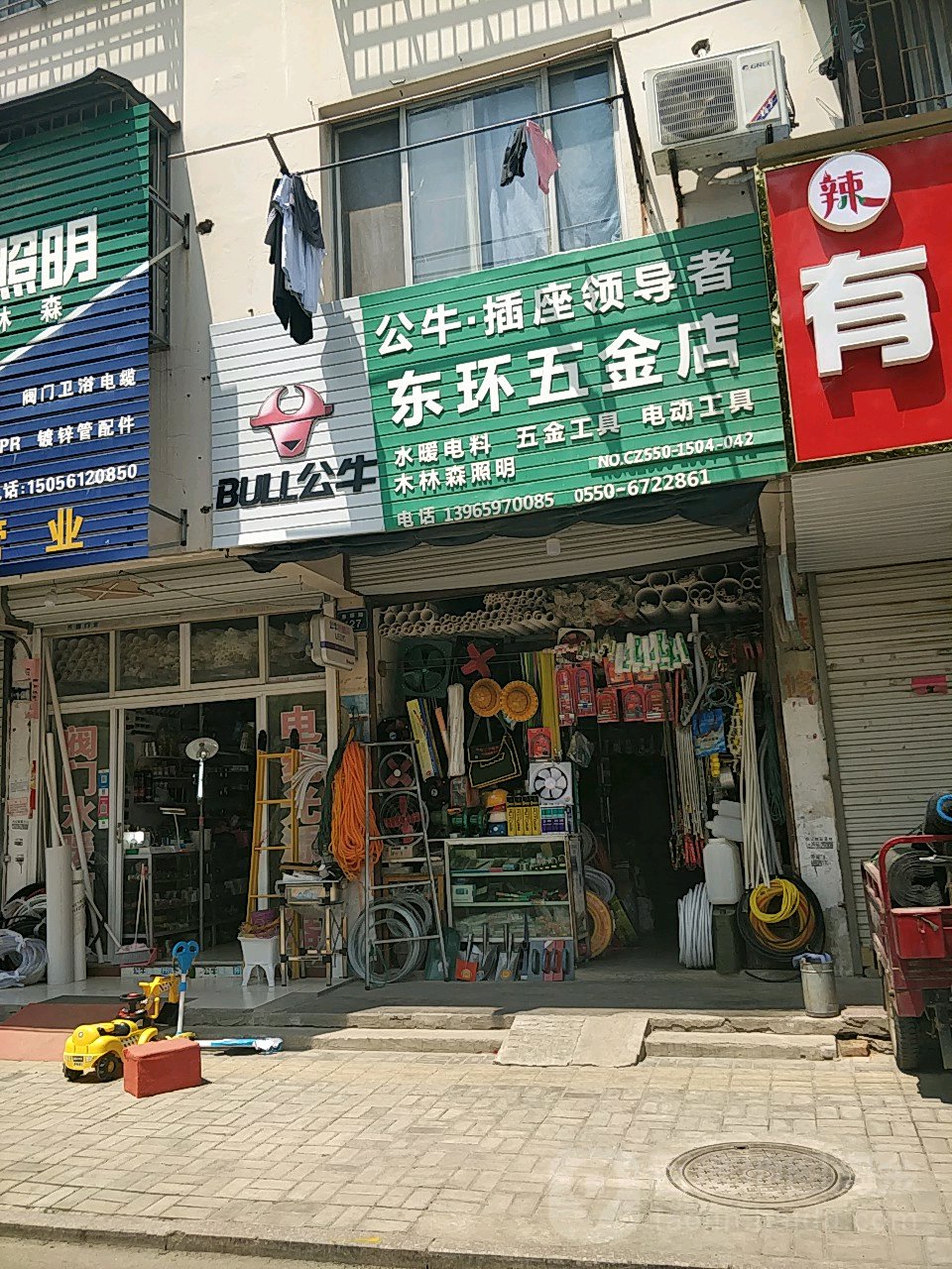 东环五金店