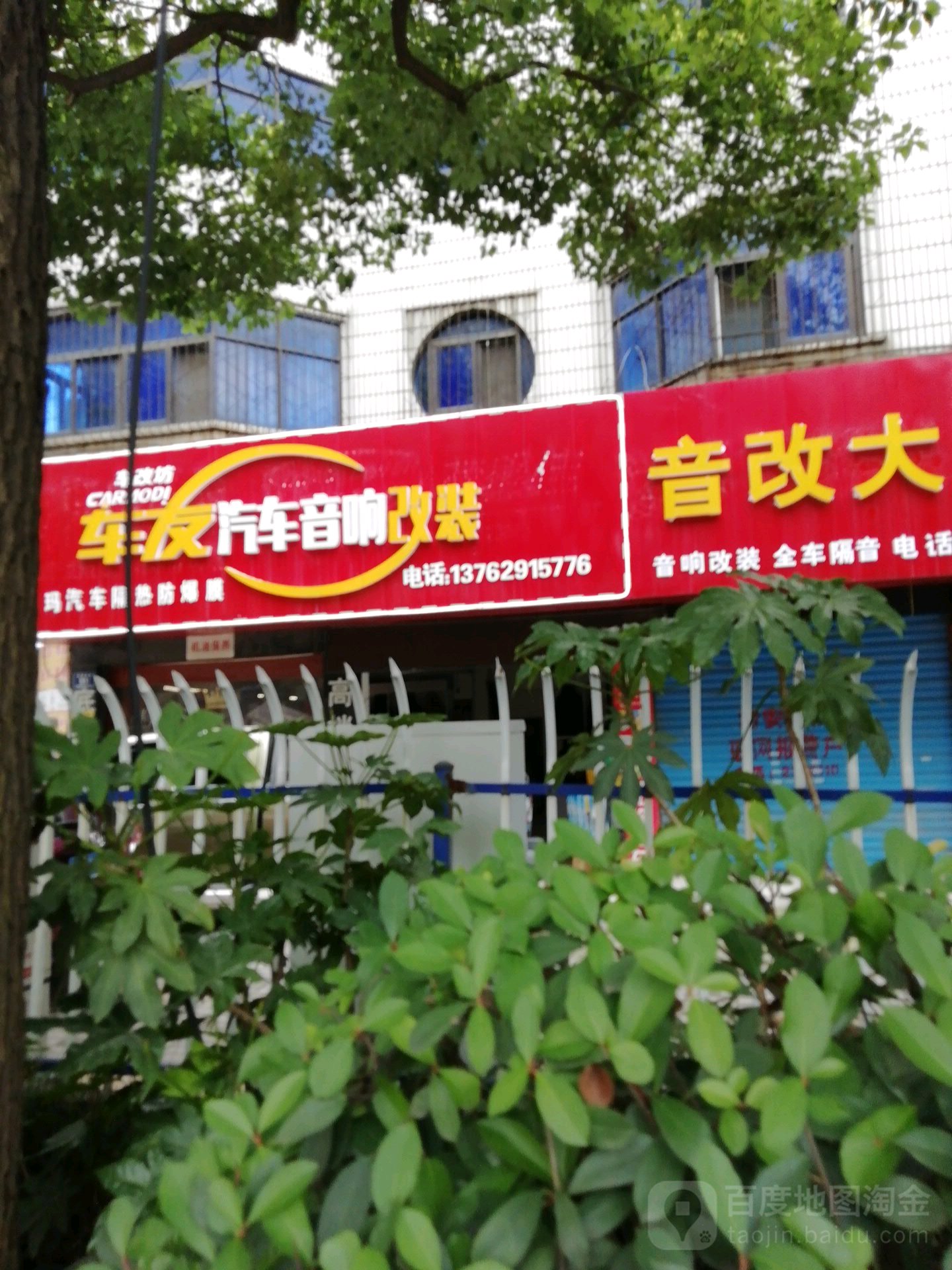 车友汽车音响改装(红星南路店)