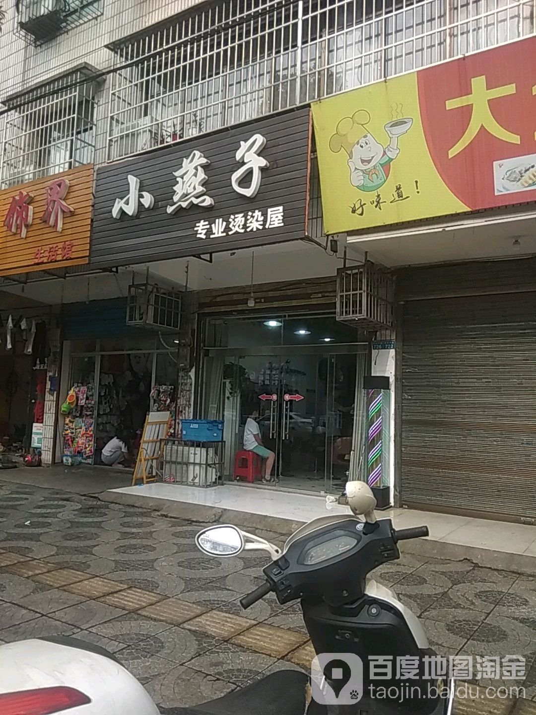 小雁子专业烫染屋