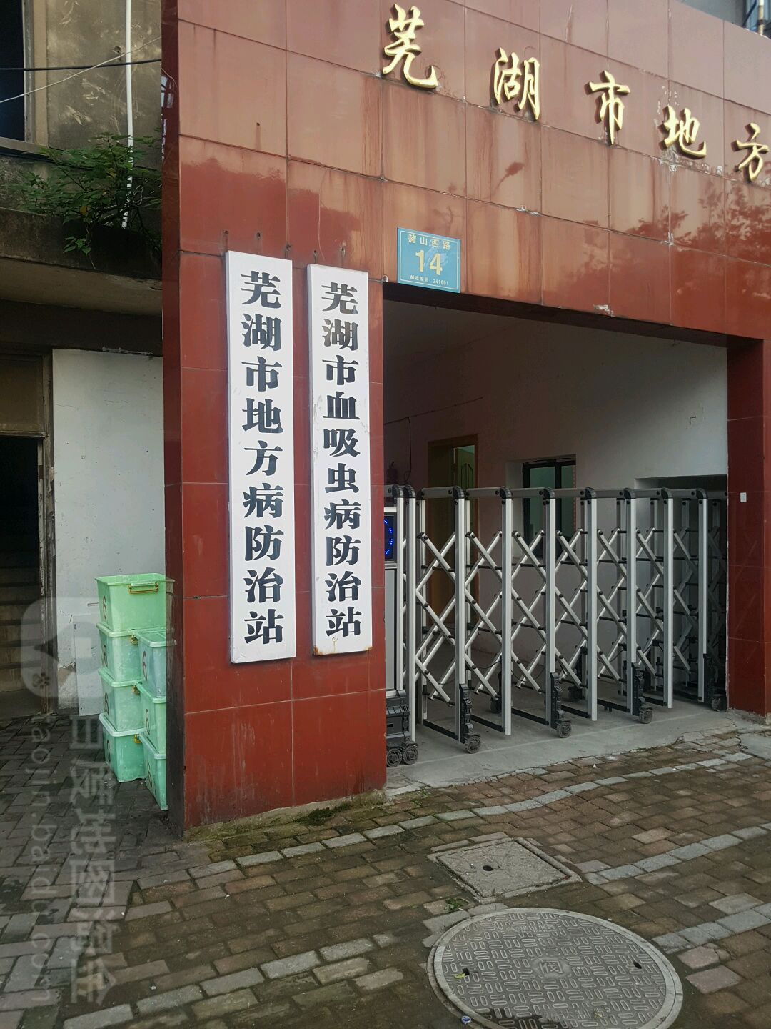 芜湖市血吸虫病防治站