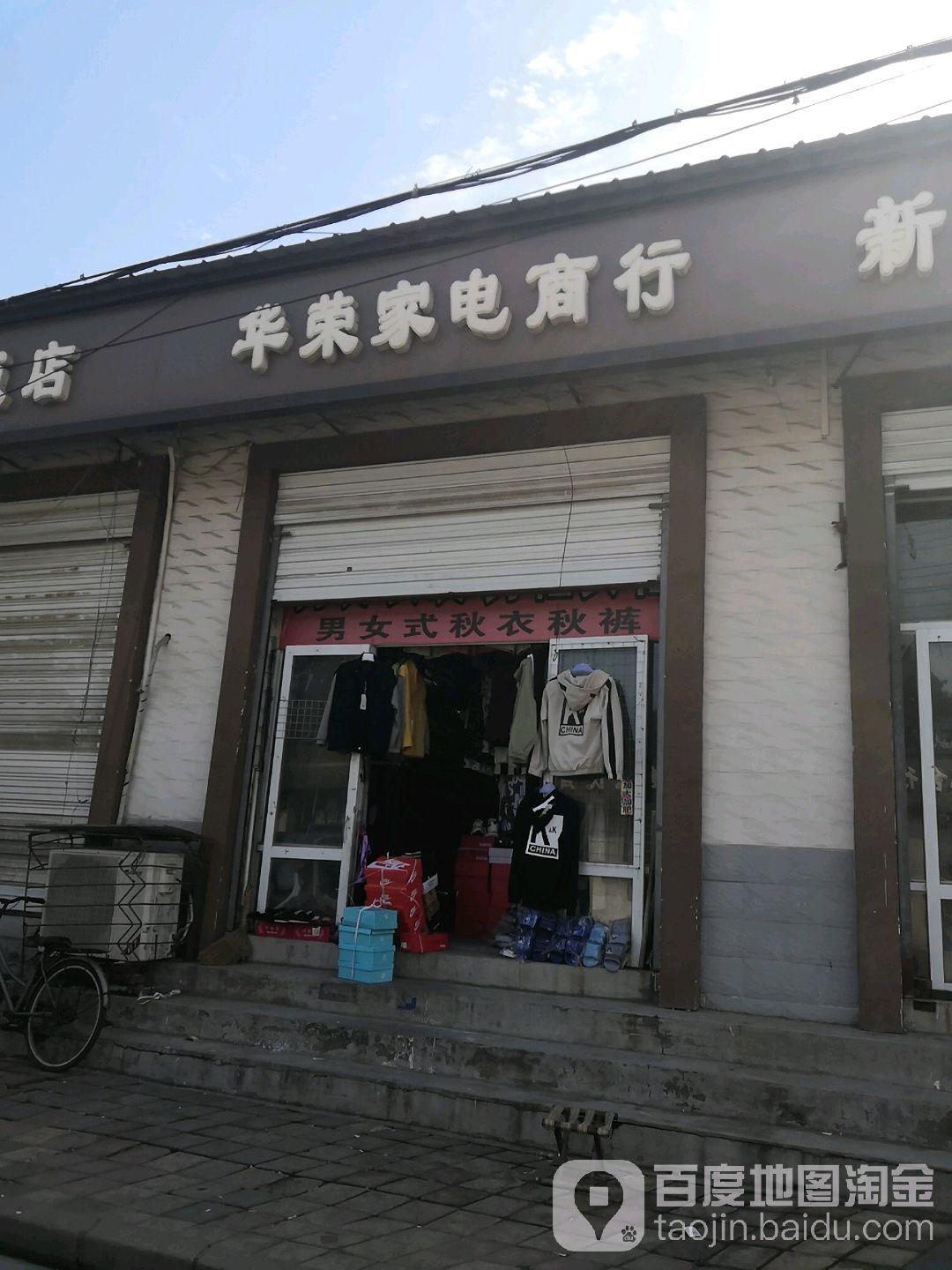 华荣家电商行