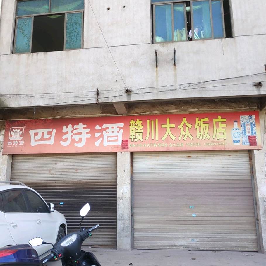 赣川湘饭店(章前线店)