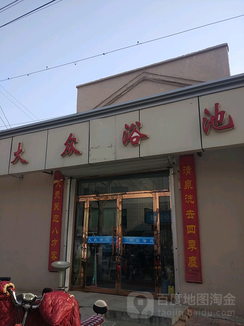 大众清池(联盟大街)
