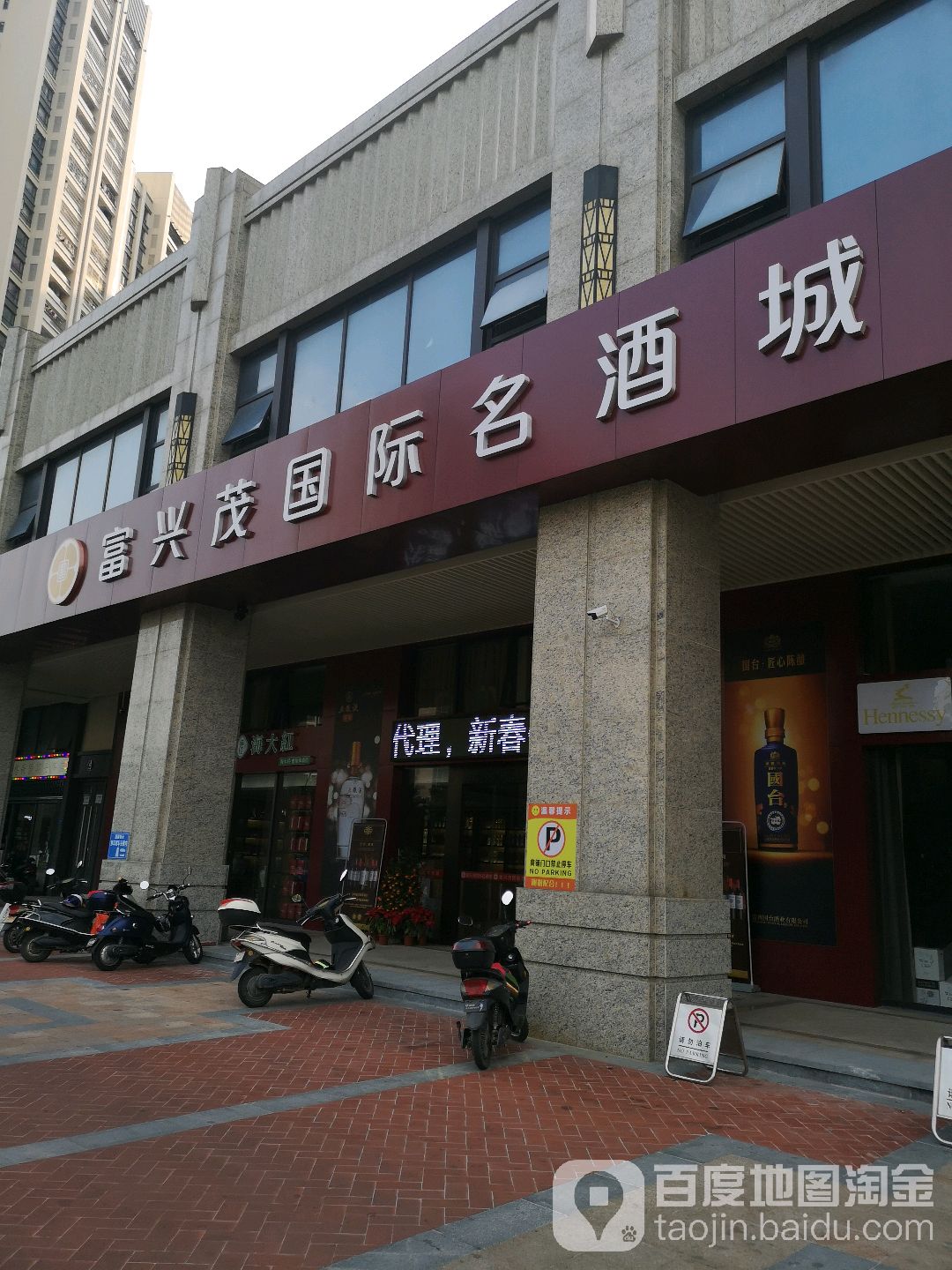 富兴茂国际名酒城(蓝海丽舍店)
