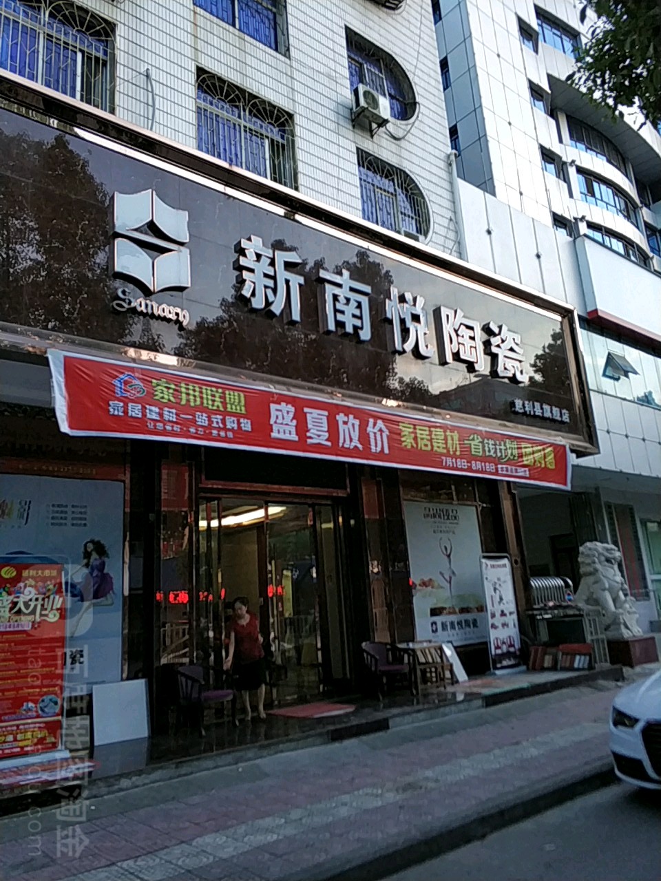 新南悦陶瓷(慈利县旗舰店)