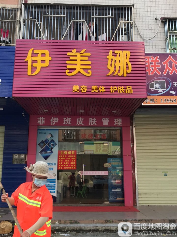 伊美娜科技美肤中心(教育二路店)