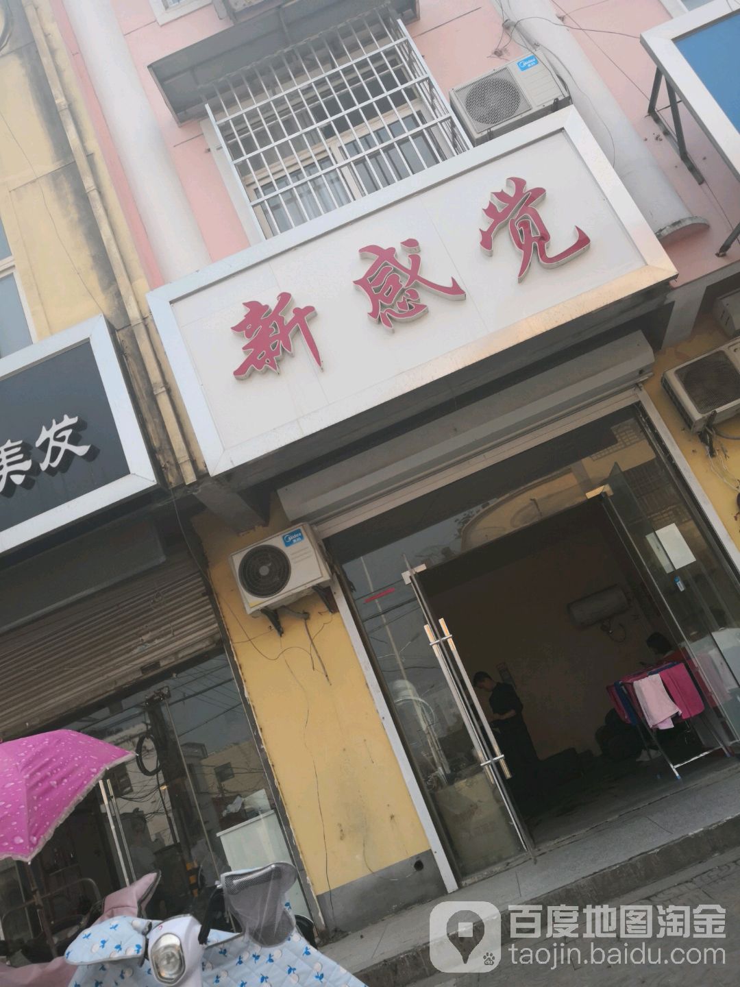 心感觉烫染店(新安北路店)