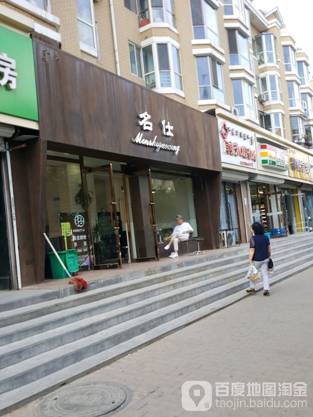 名什美发沙龙(大连新型店)