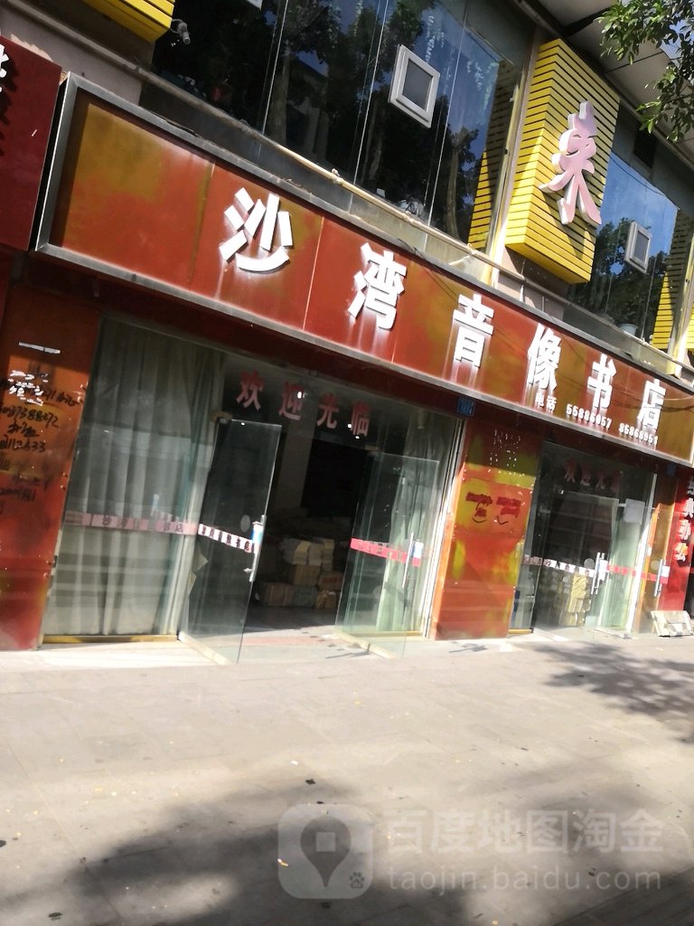 沙湾音像书店