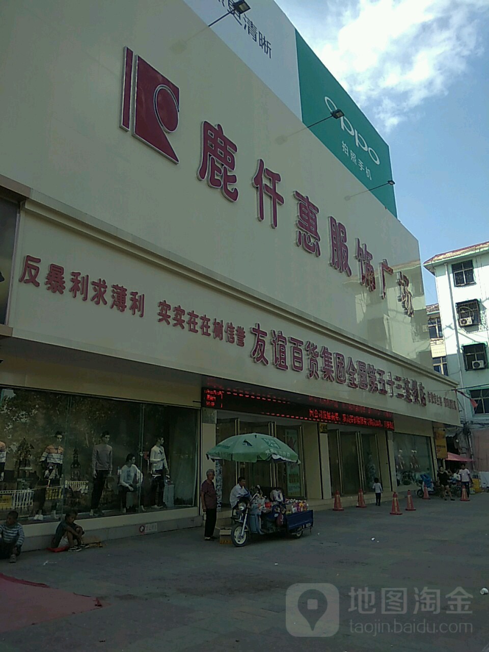 鹿邑县鹿仟惠服饰广场(鹿仟惠珠宝城店)