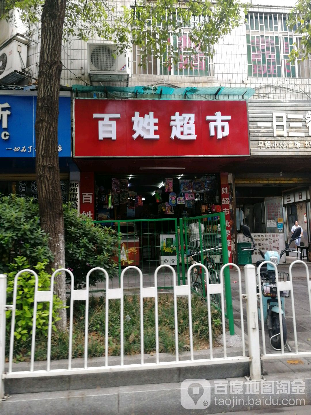 百姓超市(中山东街店)