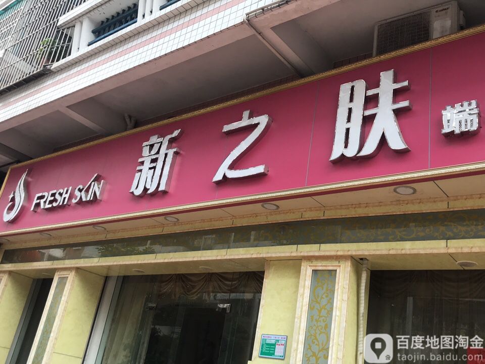 亲之肤美容生活馆(端州店)