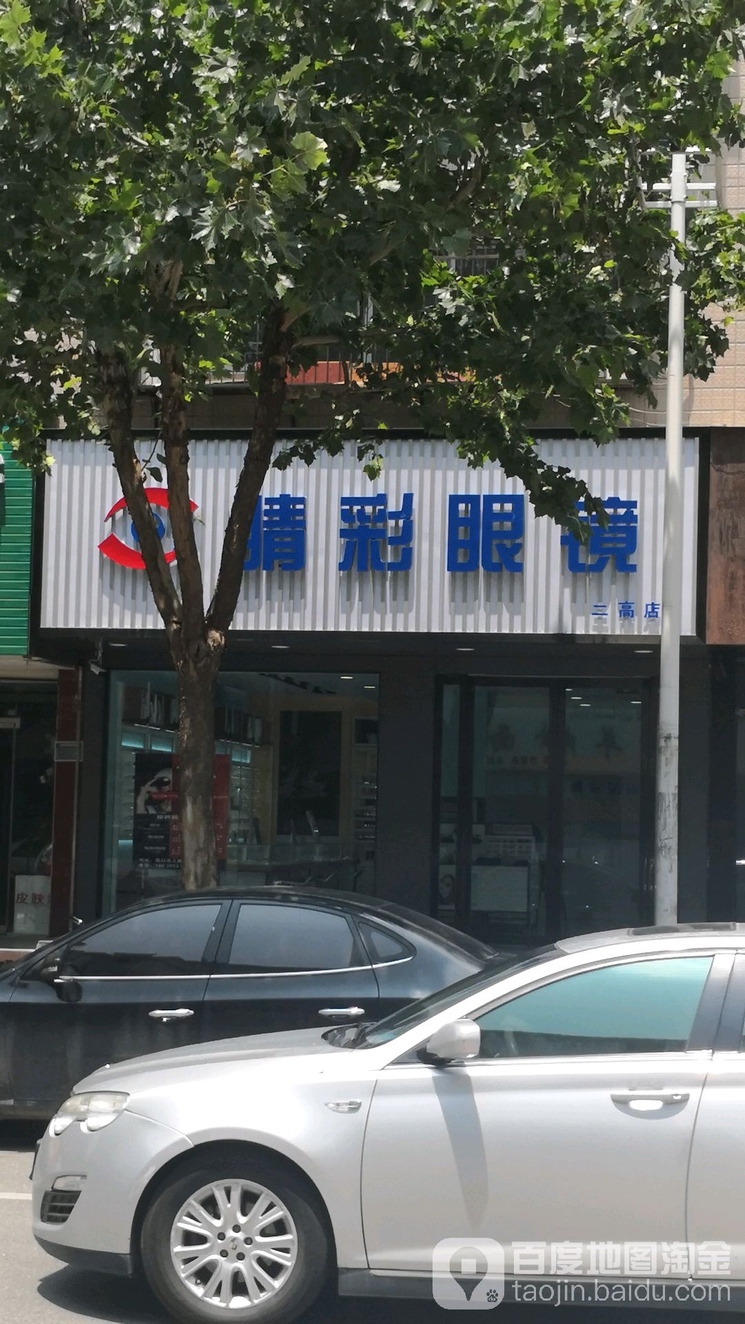 精彩眼镜(二高店)