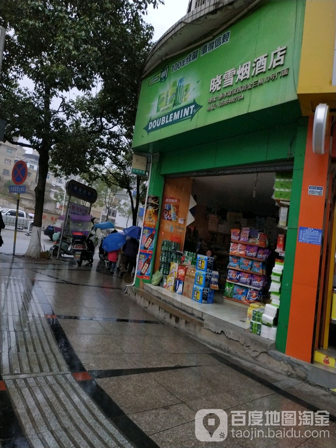 晓雪烟酒店