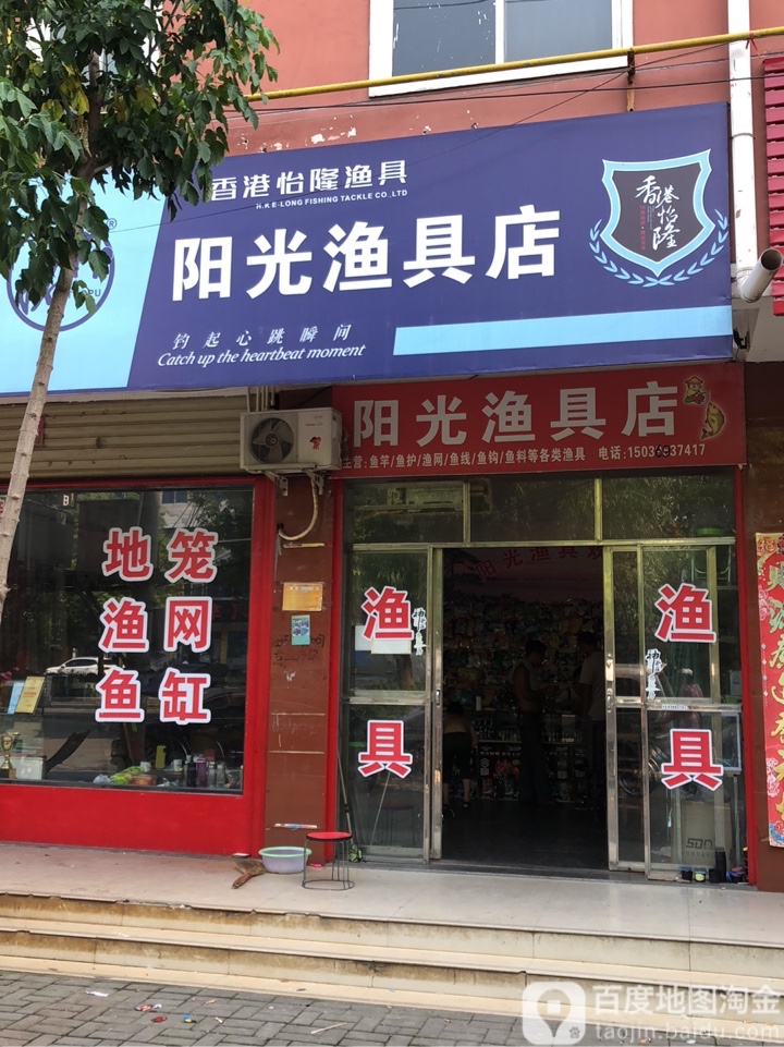 阳光渔具店(棠溪大道店)