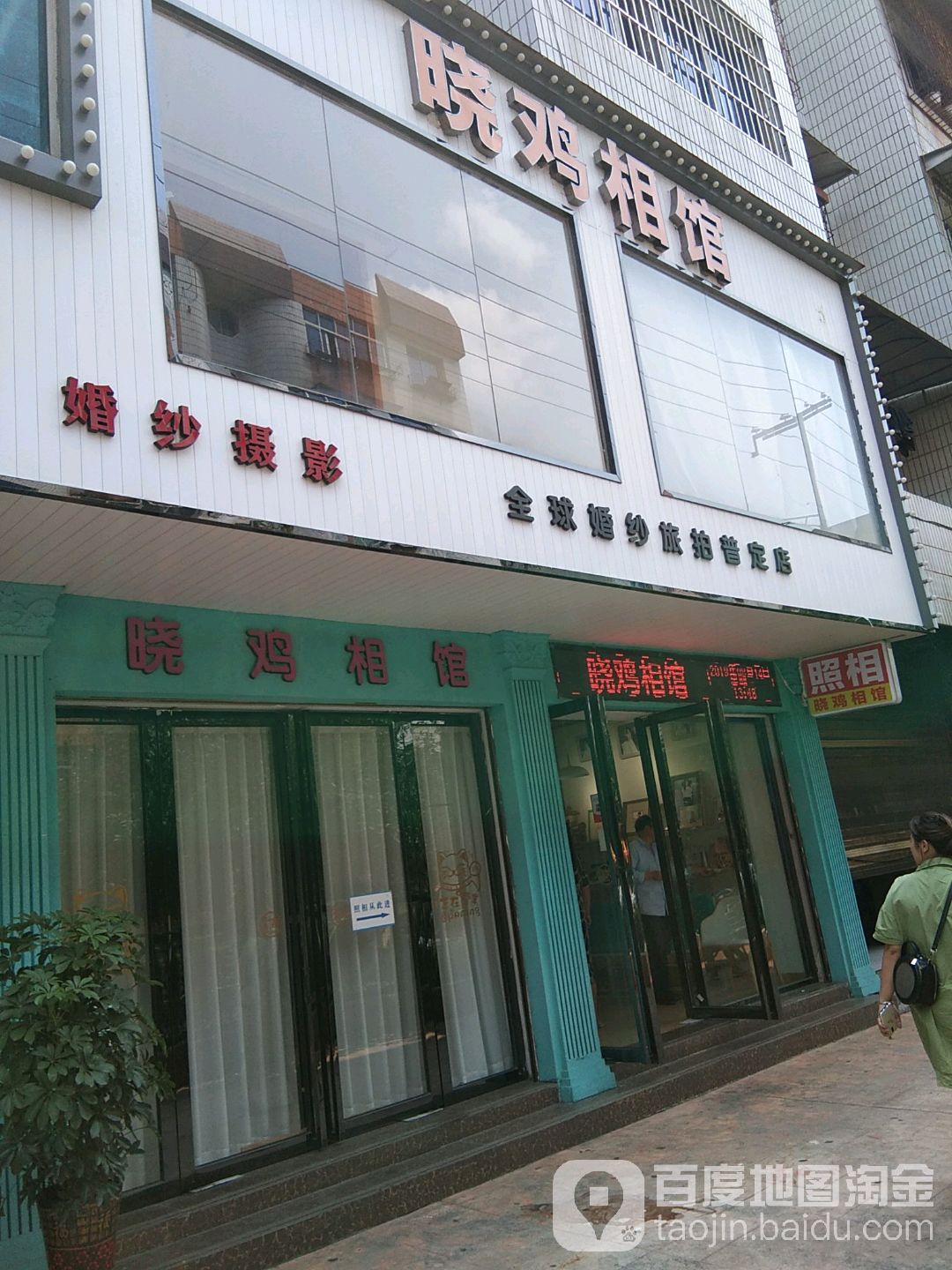 晓鸡相馆