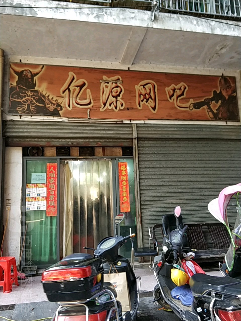 亿源网吧(雁峰路店)