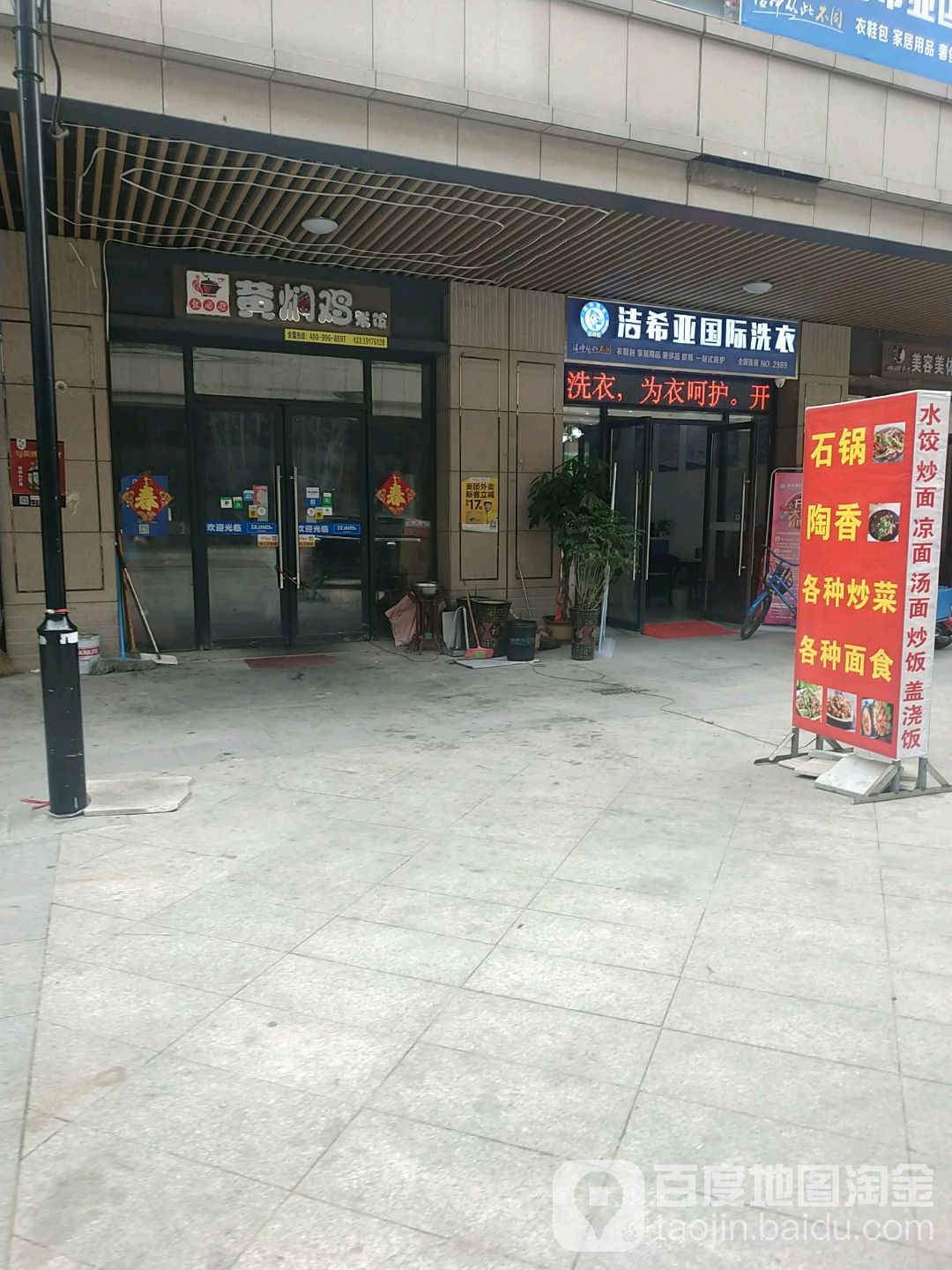 洁希亚国际洗衣(天筑七彩城商业街店)